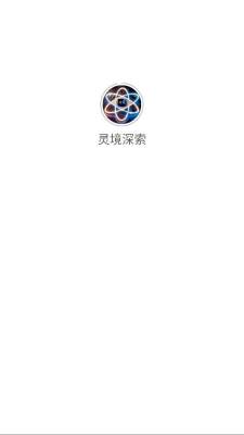灵境深索排盘 1.3.0 安卓版 1