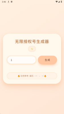 透露无限授权号生成器 软天空透露 安卓版 2