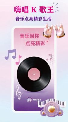 嗨唱K歌王 1.0.1 安卓版 2