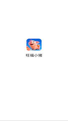 旺福小猪 1.0.2.27522040 安卓版 1