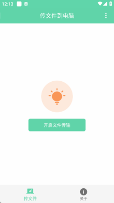 网页传输助手免费版 V1.0.5 安卓版 2