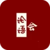 论语会
