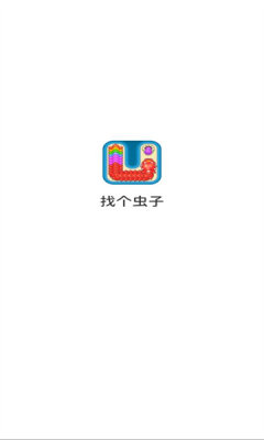 找个虫子 1.0.1.27512026 安卓版 1