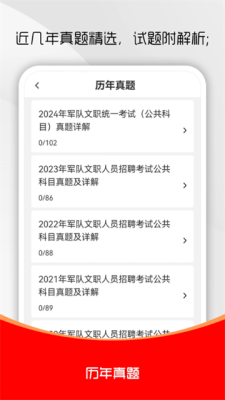 军队文职刷题库 4.0.5 安卓版 1