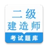 二级建造师鸣题库