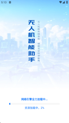 无人机智能助手 1.0.0 安卓版 1