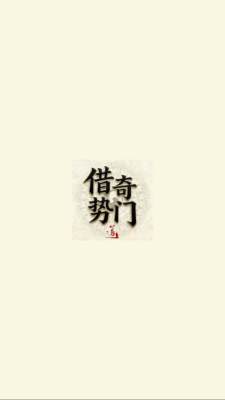 借势奇门排盘 1.0.2 安卓版 2