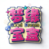 梦缘宝盒