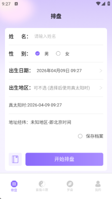 紫薇排盘免费排盘 1.2.0 安卓版 2