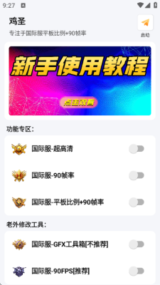 鸡圣画质助手 1.0 安卓版 2