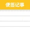 龙虾便签日记