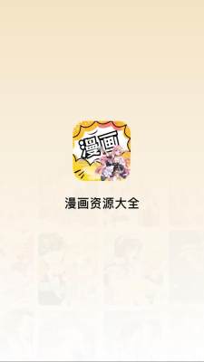 漫画资源大全 9.4 安卓版 1