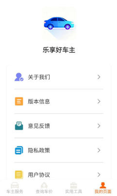 乐享好车主 1.2.0.2 安卓版 1