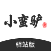 小蛮驴驿站版