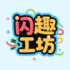 闪趣工坊