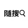 随搜平台