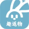 趣返物平台