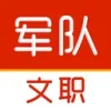 军队文职刷题库