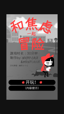 和焦虑一起冒险 1.0 安卓版 1