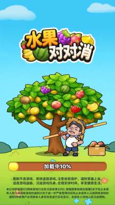 水果对对消 1.0.0.1 安卓版 2