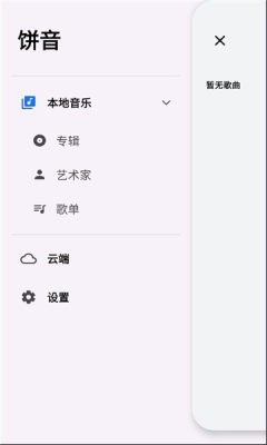 饼音音乐播放器 1.3.0-alpha2 安卓版 1