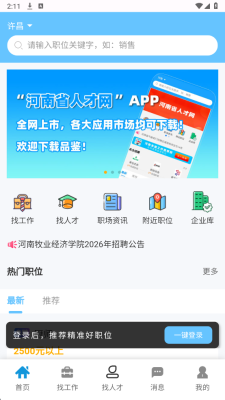 许昌人才网 1.0 安卓版 2
