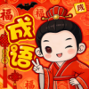 福乐成语