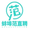 蚌埠范直聘