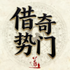 借势奇门排盘