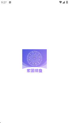 紫薇排盘免费排盘 1.2.0 安卓版 1