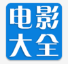 电影大全影视