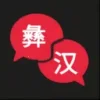 彝语翻译