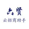 六贤云招商助手