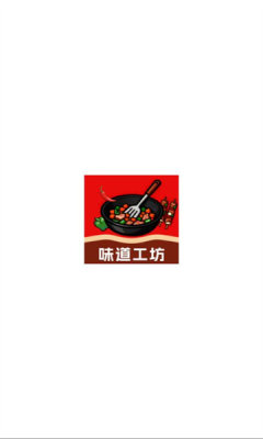 味道工坊小 3.0.0.1 安卓版 2