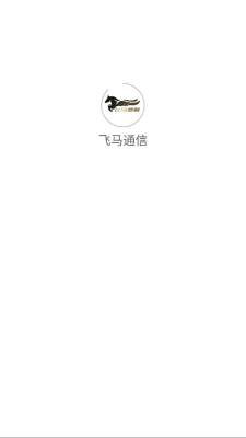 飞马通信 1.0 安卓版 1