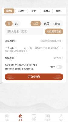命枢排盘 1.0.00 安卓版 1