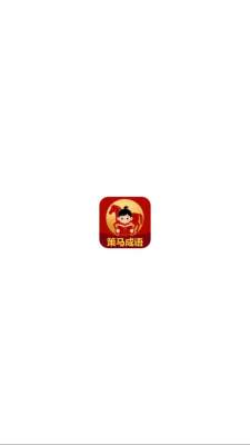 策马成语 2.6.3.6 安卓版 2