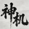 神机江湖