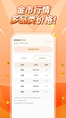 当天金价查询2026最新 1.0.0 安卓版 1