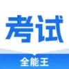 考试全能王