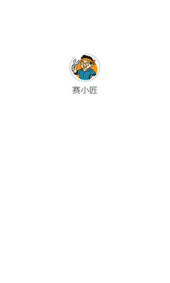 赛小匠 1030 安卓版 1