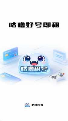 咕噜租号 1.0.0 安卓版 2
