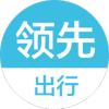 领先出行