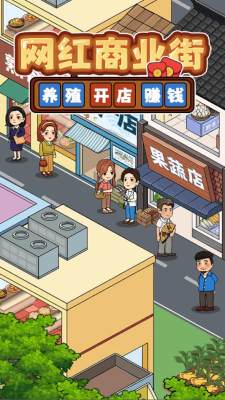 网红商业街 1.0.6 安卓版 1