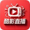 酷影直播免费版