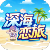 深海恋旅