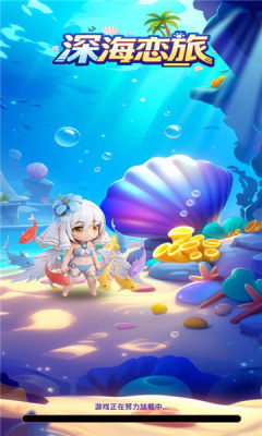 深海恋旅 1.0.38 安卓版 1
