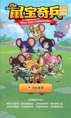 鼠宝奇兵 1.0.0 安卓版 1