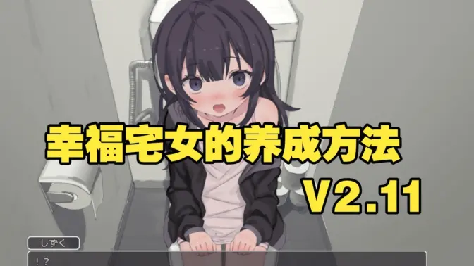 幸福家里蹲的养成方法 2.11 安卓版 1