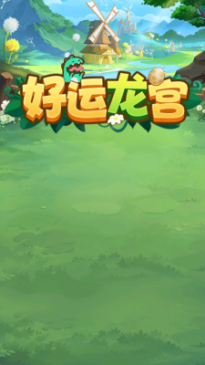 好运龙宫 1.0.6 安卓版 2